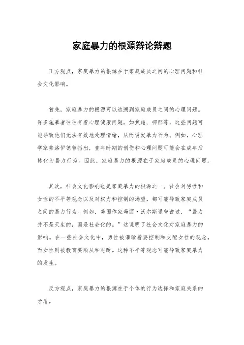 家庭暴力的根源辩论辩题
