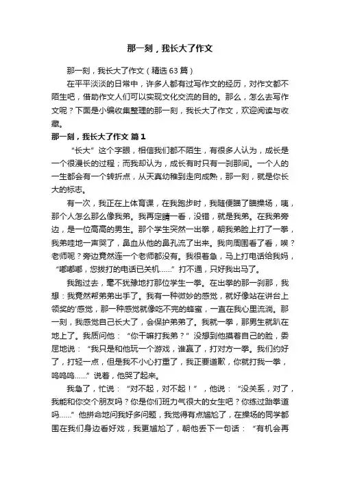 那一刻，我长大了作文（精选63篇）