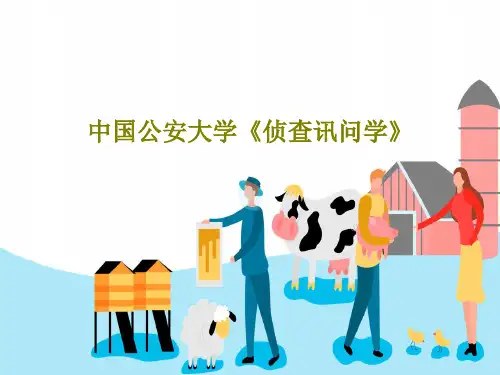 中国公安大学《侦查讯问学》365页PPT