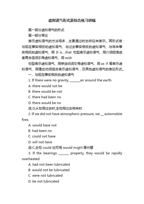 虚拟语气形式及综合练习讲稿