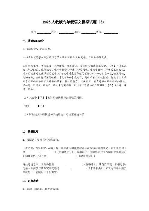 2023人教版九年级语文模拟试题(5)