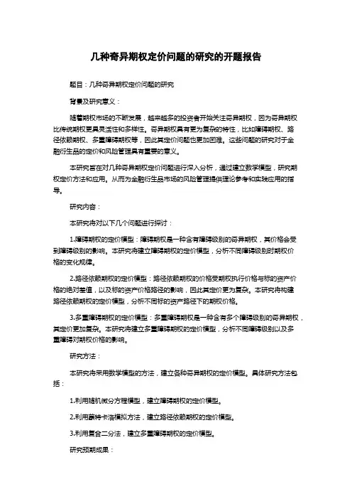 几种奇异期权定价问题的研究的开题报告