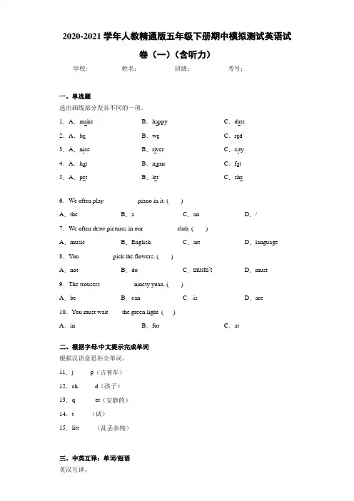 2020-2021学年人教精通版五年级下册期中模拟测试英语试卷(一)(含听力)