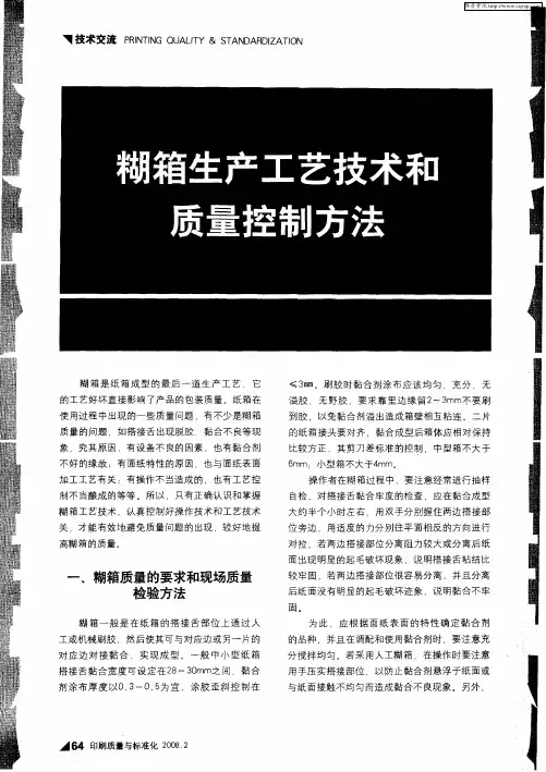 糊箱生产工艺技术和质量控制方法