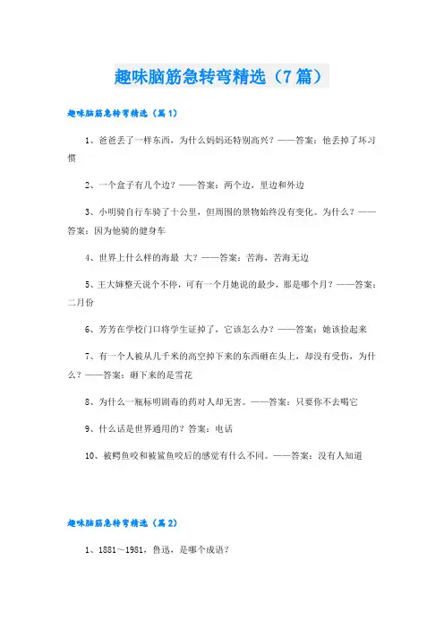 趣味脑筋急转弯精选(7篇)
