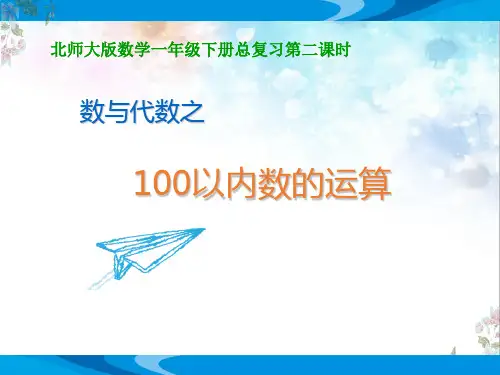 北师大版数学一年级下册《总复习第二课时：数与代数之100以内数的运算》优质课教学课件