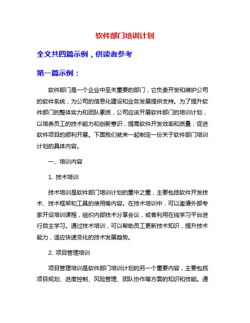 软件部门培训计划