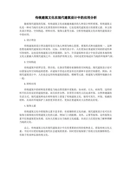 传统建筑文化在现代建筑设计中的应用分析