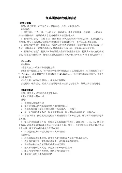 经典团体游戏暖身活动