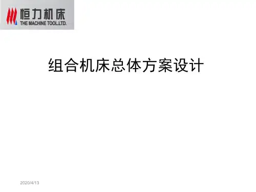 组合机床讲义