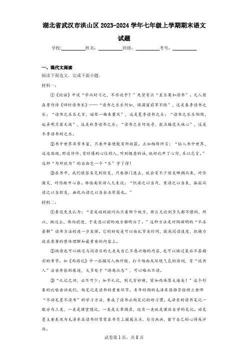 湖北省武汉市洪山区2023-2024学年七年级上学期期末语文试题