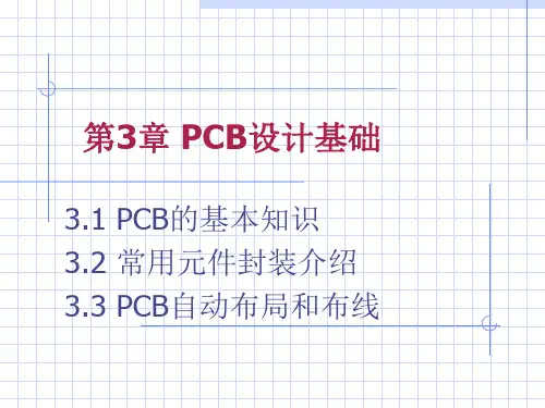PCB设计基础知识培训教材