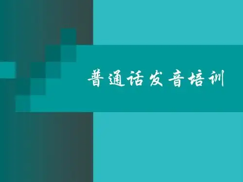 普通话培训资料