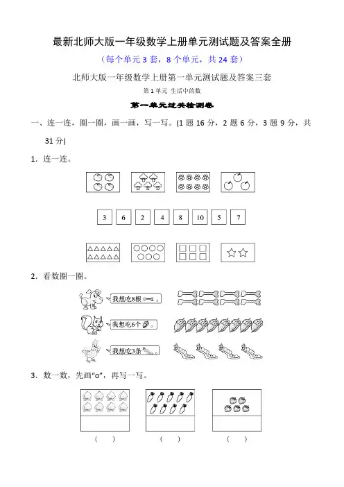 最新北师大版一年级数学上册单元测试题及答案全册