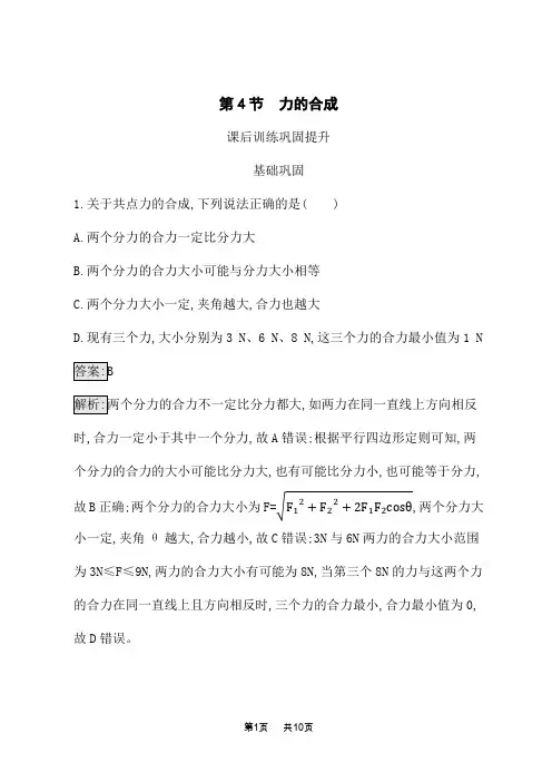 教科版高中物理必修第一册课后练习 第3章 相互作用 第4节 力的合成