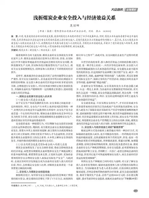 浅析煤炭企业安全投入与经济效益关系