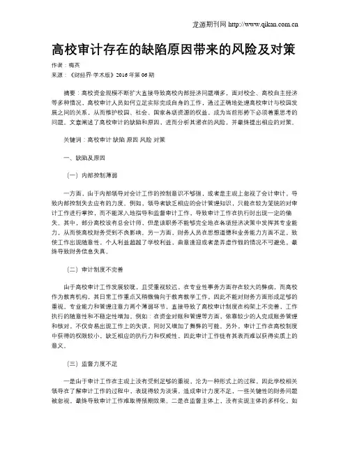 高校审计存在的缺陷原因带来的风险及对策
