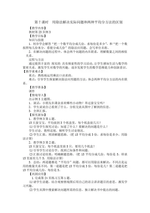 人教版小学三年级数学下册《用除法解决实际问题和两种平均分方法的区别》教学设计