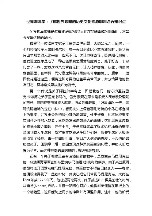 世界咖啡学：了解世界咖啡的历史文化来源咖啡必看知识点