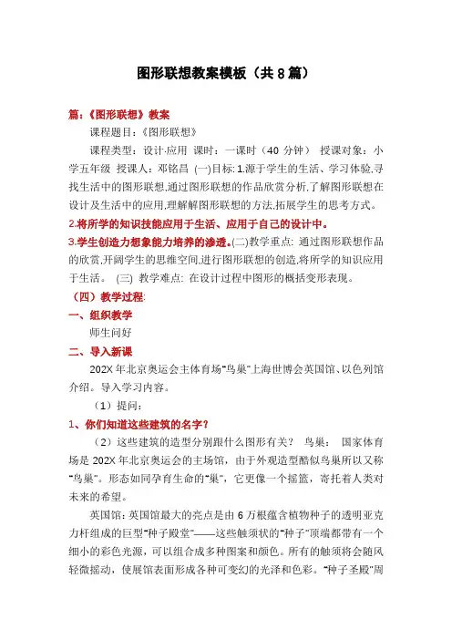 图形联想教案模板(共8篇)