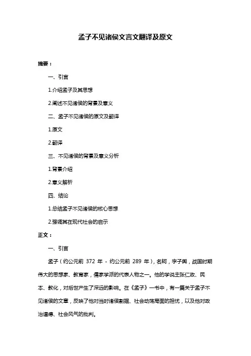 孟子不见诸侯文言文翻译及原文