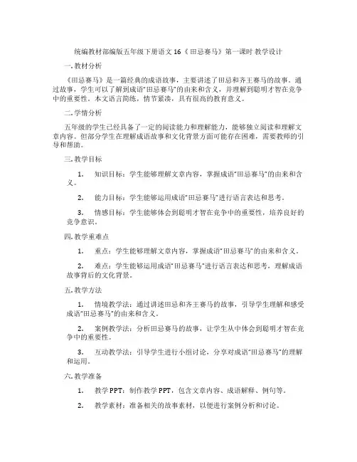 统编教材部编版五年级下册语文16《田忌赛马》第一课时教学设计