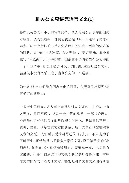 机关公文应讲究语言文采(1)