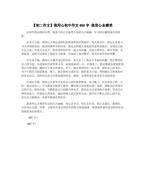 【初二作文】我用心初中作文600字 我用心去感受