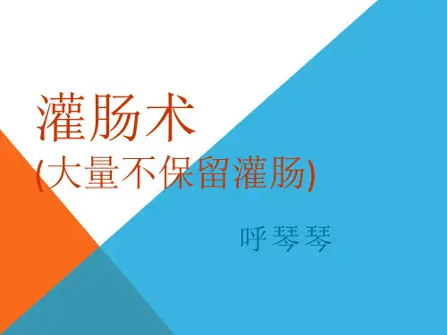 灌肠术