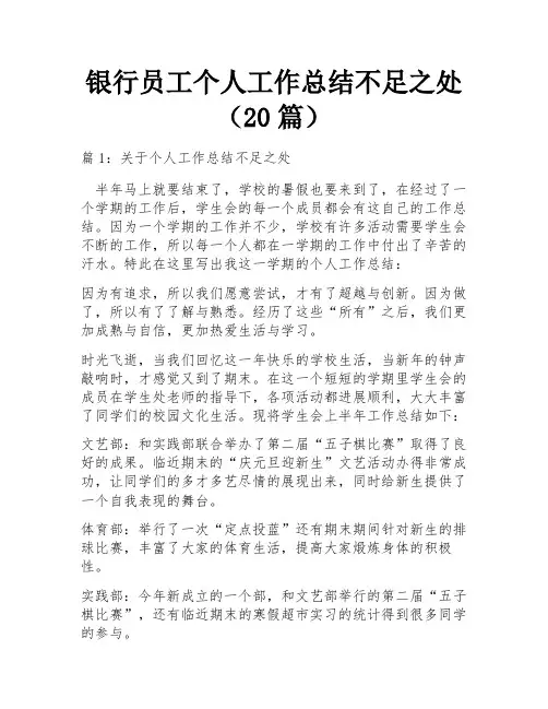 银行员工个人工作总结不足之处(20篇)