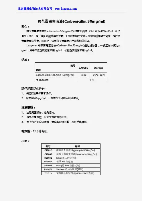 羧苄青霉素溶液(Carbenicillin,50mgml)