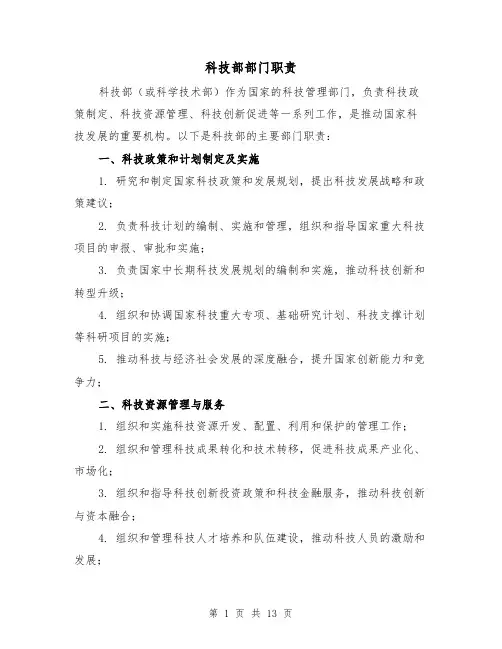 科技部部门职责(二篇)
