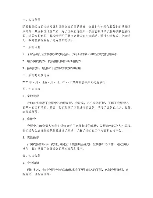 大一会展认知实习报告