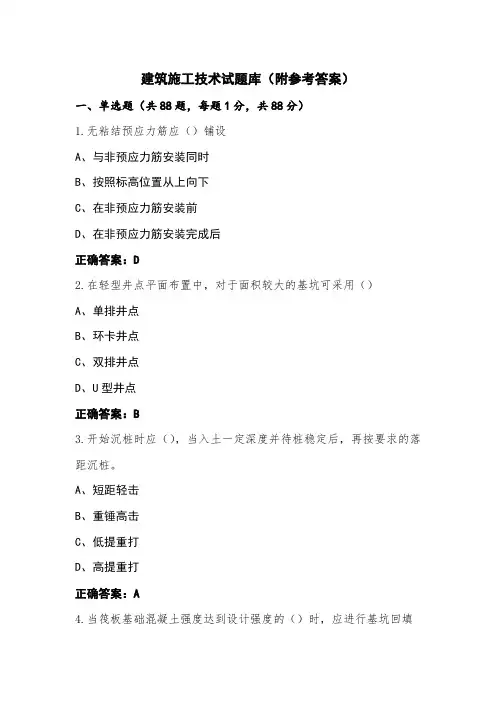 建筑施工技术试题库(附参考答案)