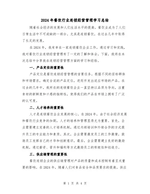 2024年餐饮行业连锁经营管理学习总结(2篇)