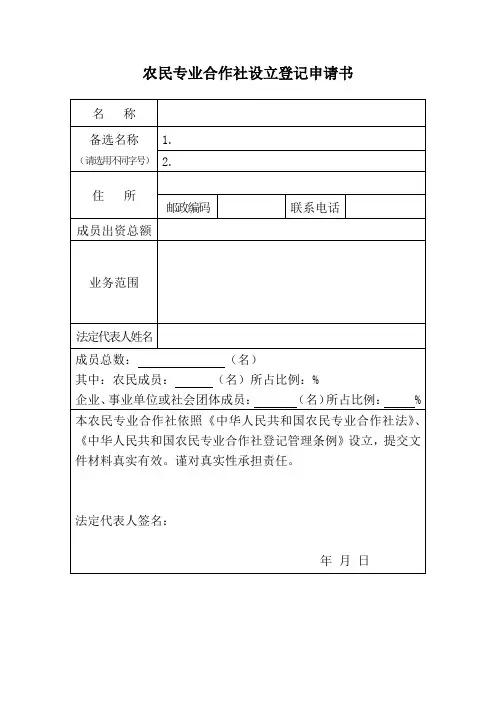 合作社登记表格(简表)