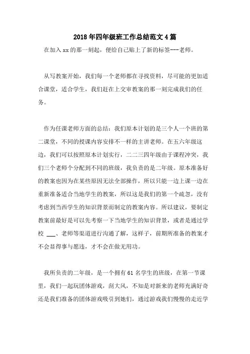 2018年四年级班工作总结范文4篇