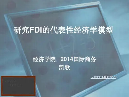 研究FDI的经济模型课件