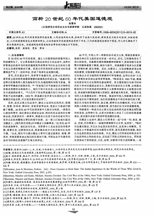 简析20世纪60年代美国道德观
