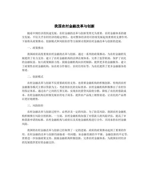 我国农村金融改革与创新
