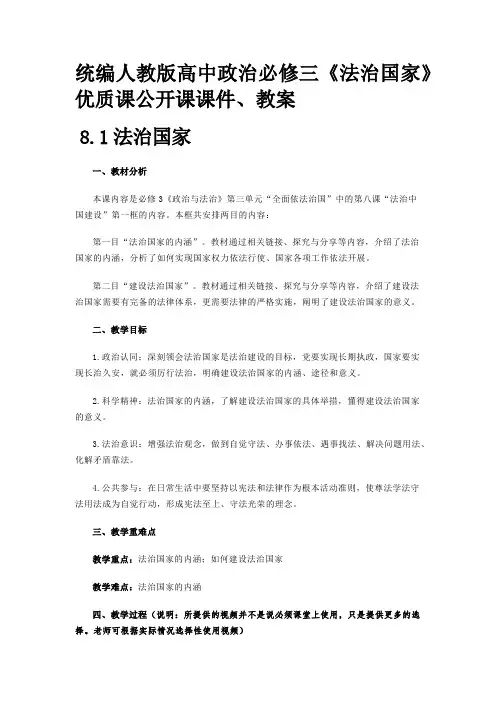 统编人教版高中政治必修三《法治国家》优质课公开课课件、教案