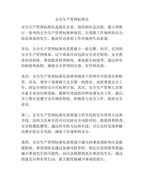 安全生产管理标准化