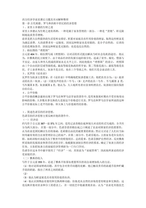 西方经济学说史课后习题及名词解释整理