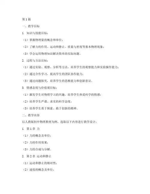 初中物理教学设计及实践(3篇)