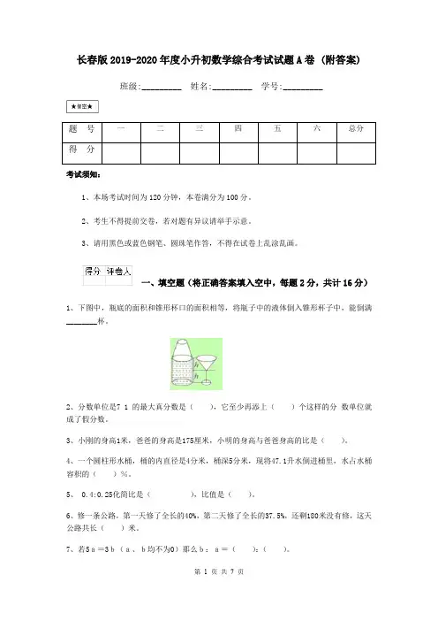 长春版2019-2020年度小升初数学综合考试试题A卷 (附答案)