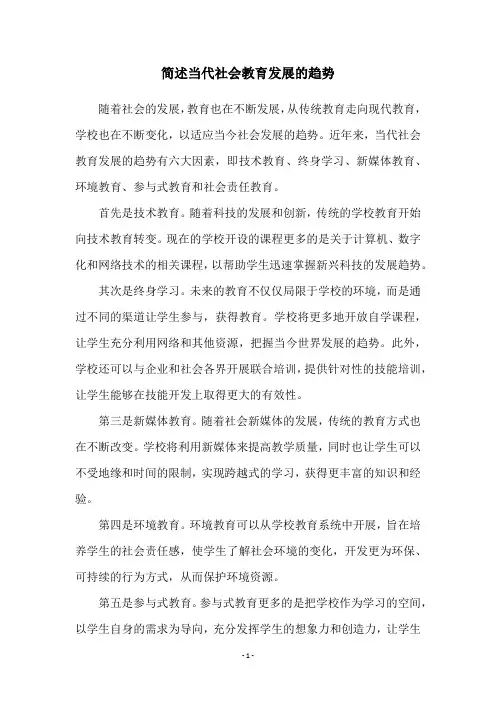简述当代社会教育发展的趋势