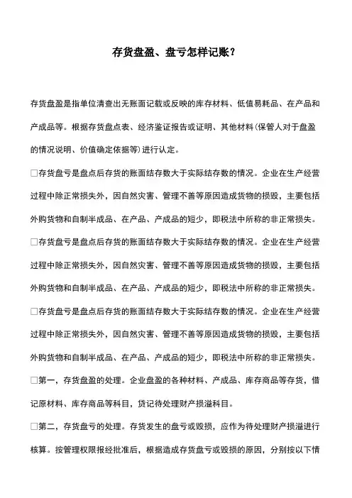 会计实务：存货盘盈、盘亏怎样记账？