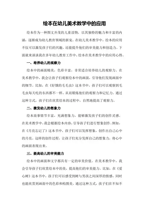 绘本在幼儿美术教学中的应用