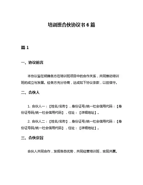 培训班合伙协议书6篇