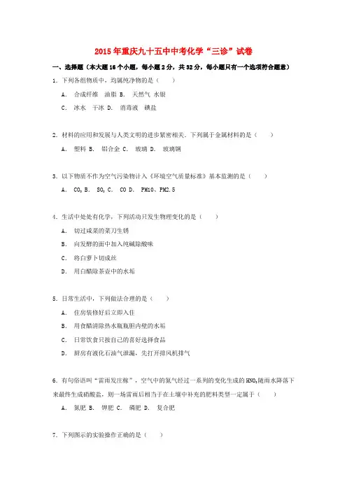 重庆市第九十五中学2015年中考化学“三诊”试卷(含解析)